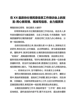在XX县政协社情民意信息工作培训会上的发言：用心察民情、精准写信息、全力提质效