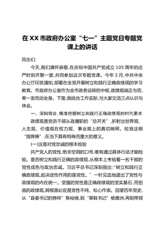 在XX市政府办公室“七一”主题党日专题党课上的讲话