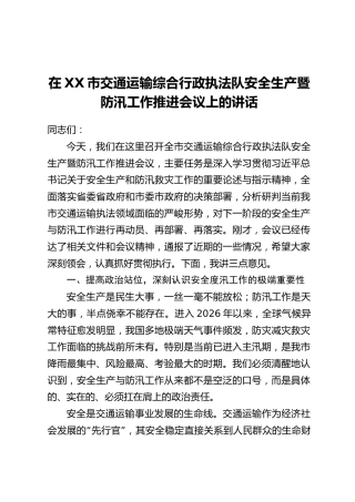 在XX市交通运输综合行政执法队安全生产暨防汛工作推进会议上的讲话