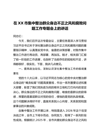 在XX市集中整治群众身边不正之风和腐败问题工作专题会上的讲话