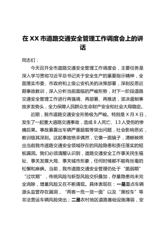 在XX市道路交通安全管理工作调度会上的讲话