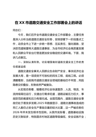 在XX市道路交通安全工作部署会上的讲话