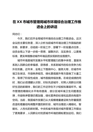 在XX市城市管理局城市环境综合治理工作推进会上的讲话