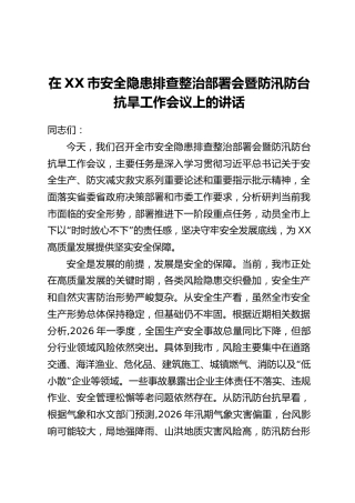 在XX市安全隐患排查整治部署会暨防汛防台抗旱工作会议上的讲话