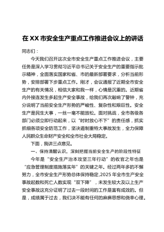 在XX市安全生产重点工作推进会议上的讲话