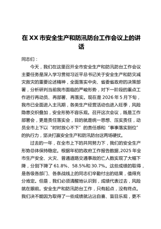 在XX市安全生产和防汛防台工作会议上的讲话
