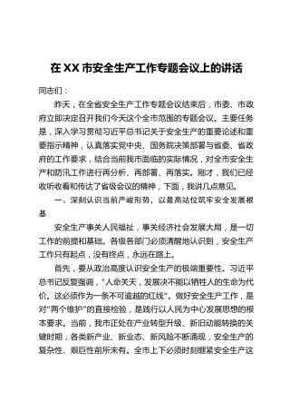 在XX市安全生产工作专题会议上的讲话_1
