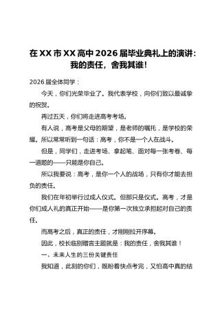 在XX市XX高中2026届毕业典礼上的演讲：我的责任，舍我其谁！