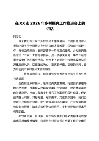 在XX市2026年乡村振兴工作推进会上的讲话
