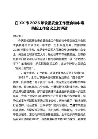 在XX市2026年食品安全工作暨食物中毒防控工作会议上的讲话
