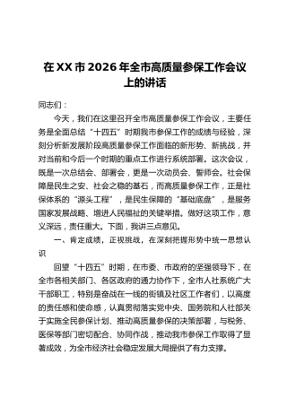 在XX市2026年全市高质量参保工作会议上的讲话