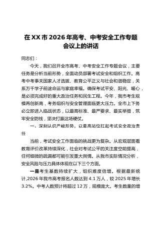 在XX市2026年高考、中考安全工作专题会议上的讲话