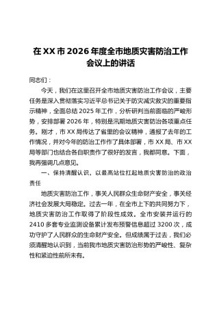 在XX市2026年度全市地质灾害防治工作会议上的讲话