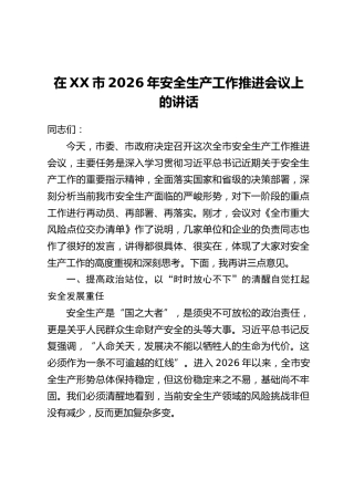在XX市2026年安全生产工作推进会议上的讲话