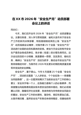 在XX市2026年“安全生产月”动员部署会议上的讲话
