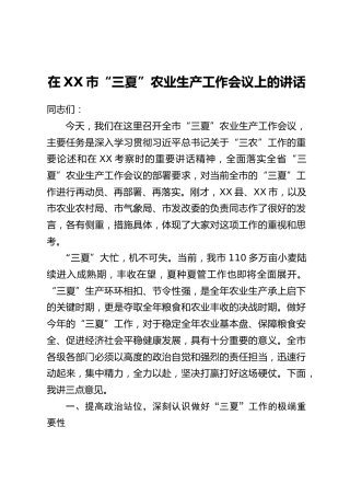 在XX市“三夏”农业生产工作会议上的讲话
