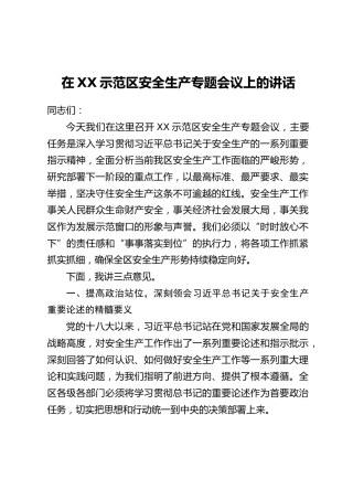 在XX示范区安全生产专题会议上的讲话