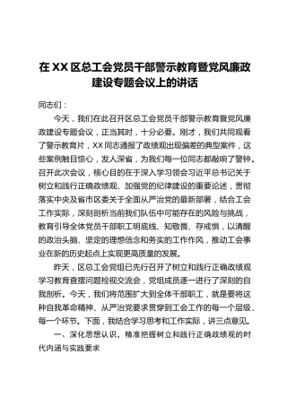 在XX区总工会党员干部警示教育暨党风廉政建设专题会议上的讲话