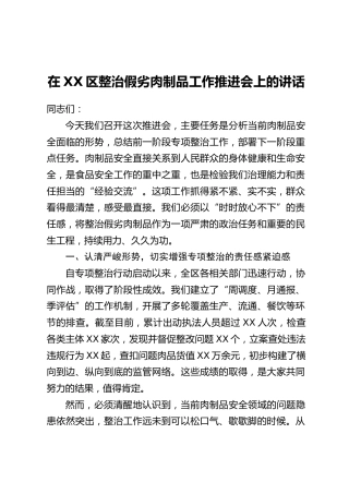 在XX区整治假劣肉制品工作推进会上的讲话