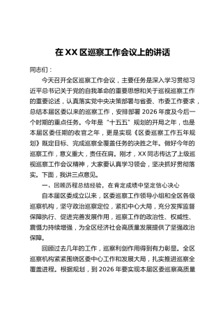 在XX区巡察工作会议上的讲话