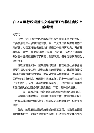 在XX区行政规范性文件清理工作推进会议上的讲话