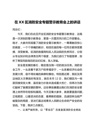 在XX区消防安全专题警示教育会上的讲话_1