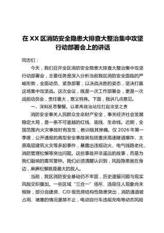 在XX区消防安全隐患大排查大整治集中攻坚行动部署会上的讲话