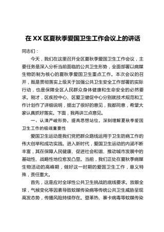 在XX区夏秋季爱国卫生工作会议上的讲话