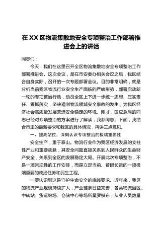 在XX区物流集散地安全专项整治工作部署推进会上的讲话