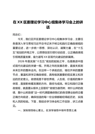 在XX区委理论学习中心组集体学习会上的讲话