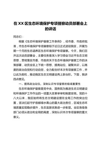 在XX区生态环境保护专项督察动员部署会上的讲话