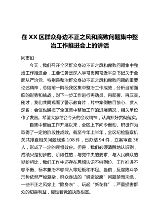 在XX区群众身边不正之风和腐败问题集中整治工作推进会上的讲话_1