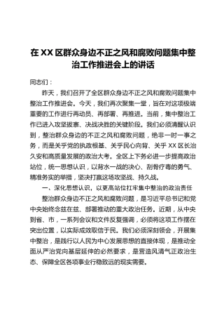 在XX区群众身边不正之风和腐败问题集中整治工作推进会上的讲话