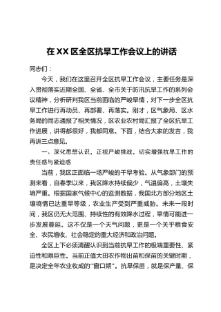 在XX区全区抗旱工作会议上的讲话