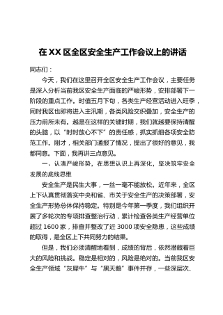 在XX区全区安全生产工作会议上的讲话