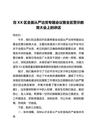 在XX区全面从严治党专题会议暨全区警示教育大会上的讲话_1