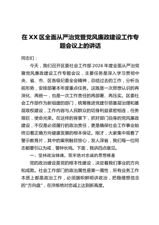 在XX区全面从严治党暨党风廉政建设工作专题会议上的讲话
