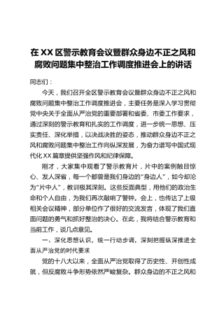 在XX区警示教育会议暨群众身边不正之风和腐败问题集中整治工作调度推进会上的讲话