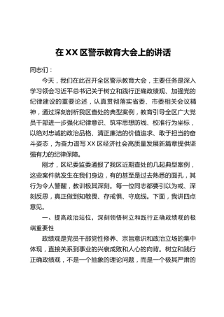 在XX区警示教育大会上的讲话