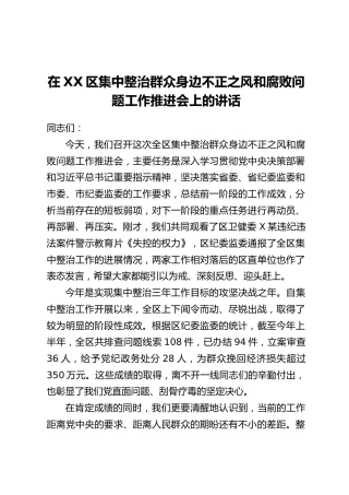 在XX区集中整治群众身边不正之风和腐败问题工作推进会上的讲话