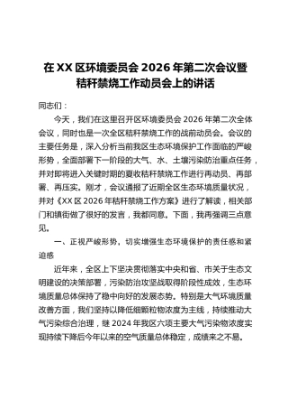 在XX区环境委员会2026年第二次会议暨秸秆禁烧工作动员会上的讲话