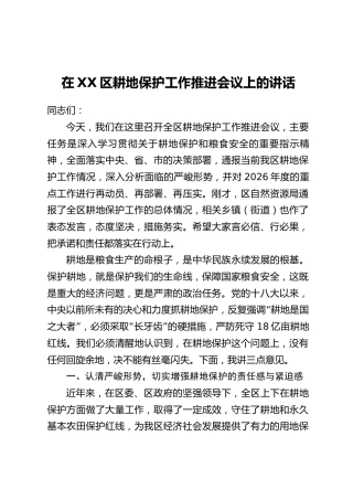 在XX区耕地保护工作推进会议上的讲话