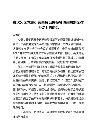 在XX区党建引领基层治理领导协调机制全体会议上的讲话