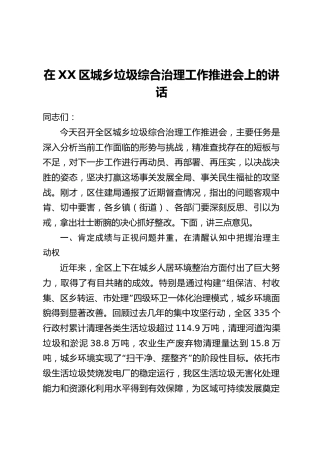 在XX区城乡垃圾综合治理工作推进会上的讲话
