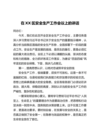 在XX区安全生产工作会议上的讲话_1