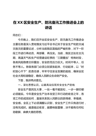在XX区安全生产、防汛备汛工作推进会上的讲话