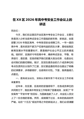 在XX区2026年高中考安全工作会议上的讲话