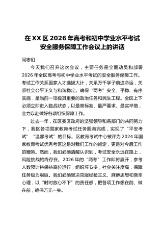 在XX区2026年高考和初中学业水平考试安全服务保障工作会议上的讲话