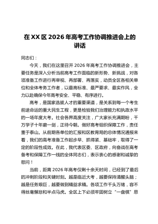 在XX区2026年高考工作协调推进会上的讲话