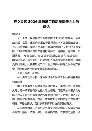 在XX区2026年防汛工作动员部署会上的讲话